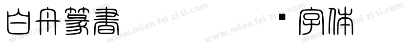 白舟篆書 Regula字体转换